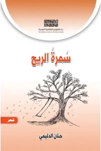 غلاف سمرة الريح copy